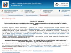 Судебный Участок №2 Волгодонского судебного района