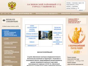 Засвияжский районный суд г. Ульяновска