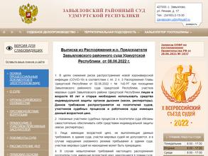 Завьяловский районный суд