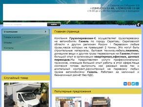 Грузоперевозки-С