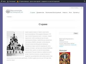 Храм во имя преподобного Сергия Радонежского