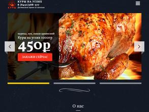 Куры на углях