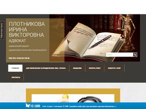 Адвокатский кабинет Плотниковой И.В.