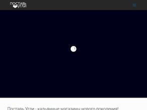 Поставь угли