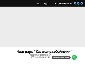 Казаки разбойники