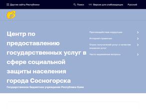 Центр по предоставлению государственных услуг в сфере социальной защиты населения города Сосногорска
