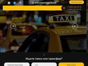 Краснодарское