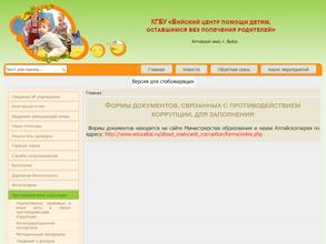 Бийский центр помощи детям, оставшимся без попечения родителей