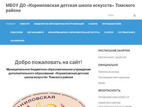 Корниловская детская школа искусств