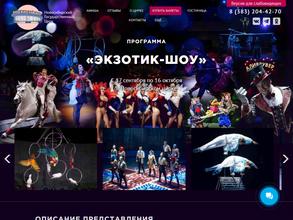 Новосибирский государственный цирк