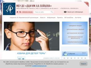 Детская школа искусств им. А.А. Бойцова