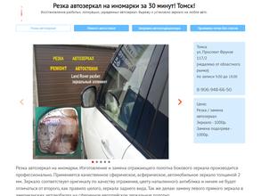 Автомастерская по резке автозеркал и ремонту автостекол