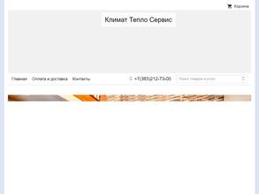Климат тепло сервис