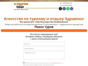 Здравtour