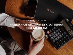 Бухгалтер.online