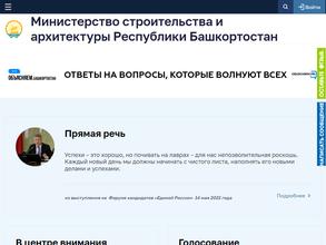 Министерство строительства и архитектуры Республики Башкортостан