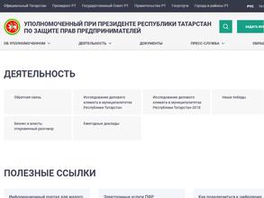 Общественная приёмная Уполномоченного при Президенте Республики Татарстан по защите прав предпринимателей