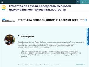 Агентство по печати и средствам массовой информации Республики Башкортостан