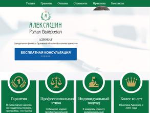Адвокат Алексашин Р.В.