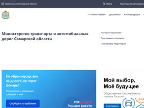 Министерство транспорта и автомобильных дорог Самарской области