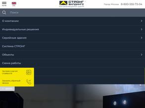 Стронг Билдингс