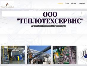 Теплотехсервис