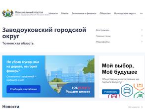 Администрация Заводоуковского городского округа