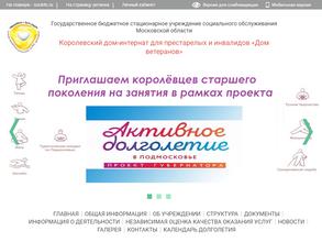 Королёвский дом-интернат для ветеранов
