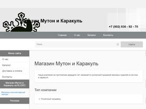 Мутон и Каракуль