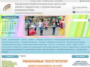 Курганский реабилитационный центр для детей и подростков с ограниченными возможностями