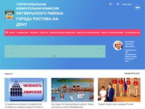 Территориальная избирательная комиссия Октябрьского района г. Ростова-на-Дону