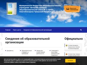 Вечерняя сменная общеобразовательная школа №1