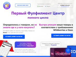 Первый фулфилмент центр