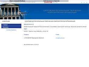 Саратовская региональная творческая композиторская организация