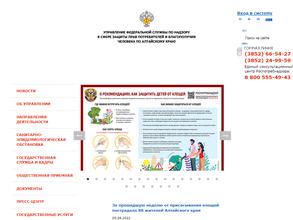 Территориальный отдел Управления Федеральной службы по надзору в сфере защиты прав потребителей и благополучия человека по Алтайскому краю