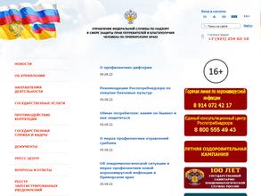 Управление Федеральной службы по надзору в сфере защиты прав потребителей и благополучия человека по Приморскому краю