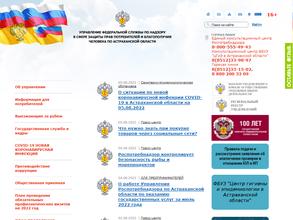 Управление Федеральной службы по надзору в сфере защиты прав потребителей и благополучия человека по Астраханской области