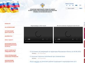 Управление Федеральной службы по надзору в сфере защиты прав потребителей и благополучия человека по Московской области