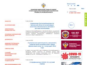 Управление Федеральной службы по надзору в сфере защиты прав потребителей и благополучия человека по Орловской области