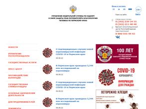 Управление Федеральной службы по надзору в сфере защиты прав потребителей и благополучия человека по Пермскому краю