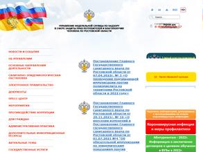 Управление Федеральной службы по надзору в сфере защиты прав потребителей и благополучия человека по Ростовской области