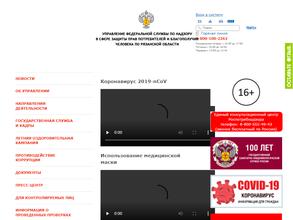 Управление Федеральной службы по надзору в сфере защиты прав потребителей и благополучия человека по Рязанской области в Рязань