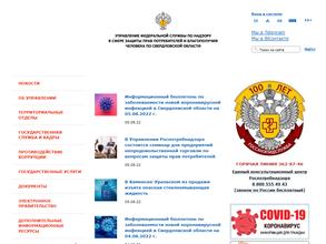 Управление Федеральной службы по надзору в сфере защиты прав потребителей и благополучия человека по Свердловской области
