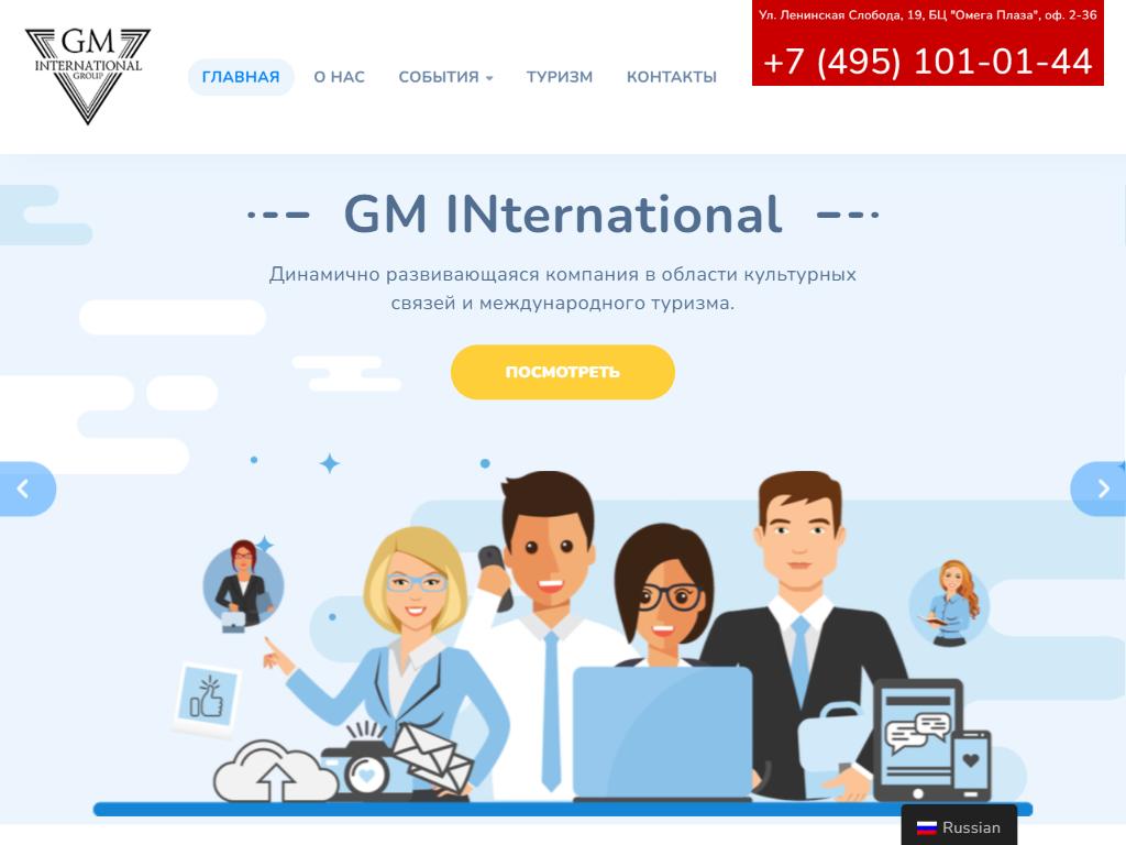 Группа адрес часы. ГМ Интернешнл. GM International Group. Активити Интернешнл групп. Офисы PM International Group.