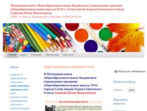 Средняя общеобразовательная школа №14 им. Героя Советского Союза И.Я. Сьянова