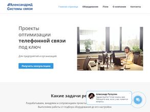 АлександриД-Системы Связи