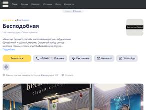 Бесподобная