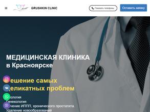 Grushkin clinic