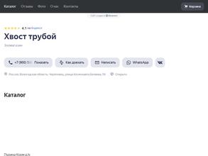 Хвост трубой