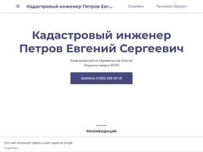 Кадастровый инженер Петров Е.С.